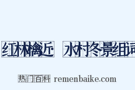 红林檎近·水村冬景组词是什么意思的图片